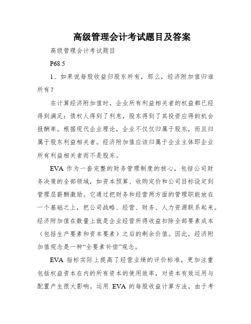 高级管理会计考试题目及答案