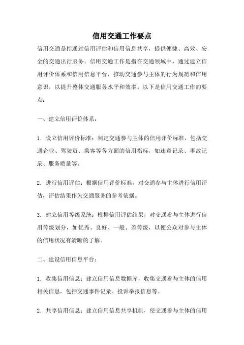 信用交通工作要点