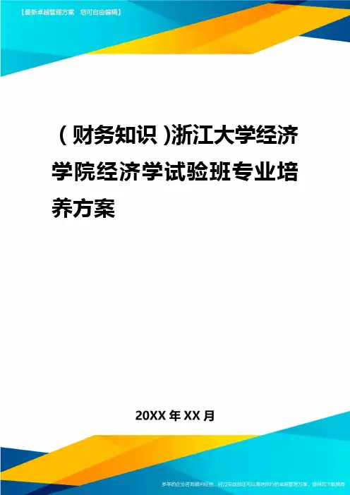 2020年(财务知识)浙江大学经济学院经济学试验班专业培养方案