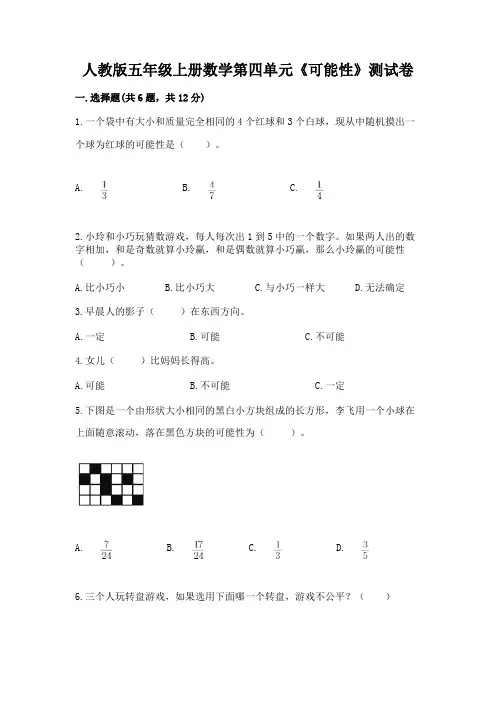 人教版五年级上册数学第四单元《可能性》测试卷及解析答案