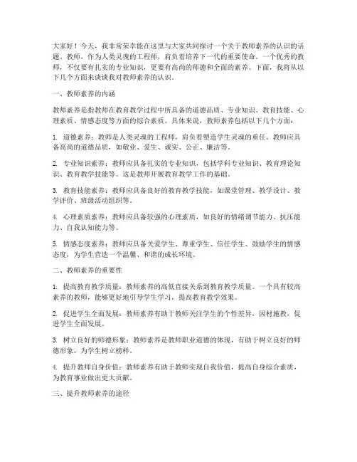 教师素养的认识_演讲稿