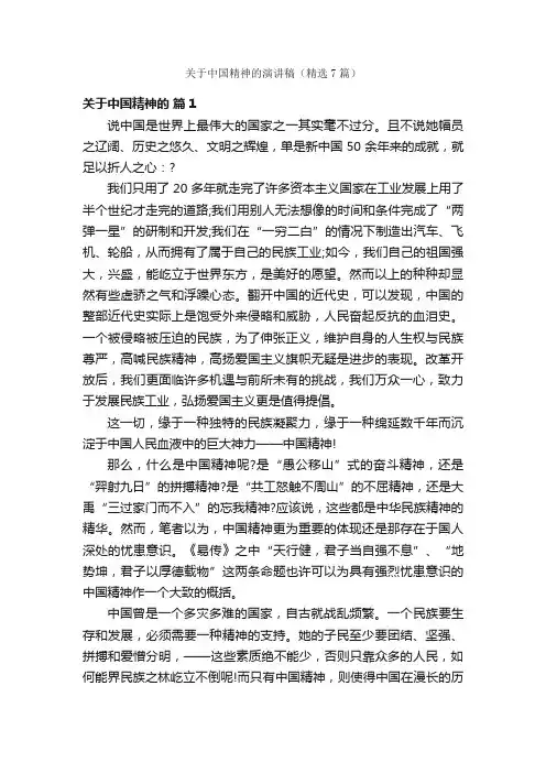 关于中国精神的演讲稿（精选7篇）