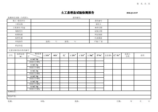 土工易溶盐试验检测报告