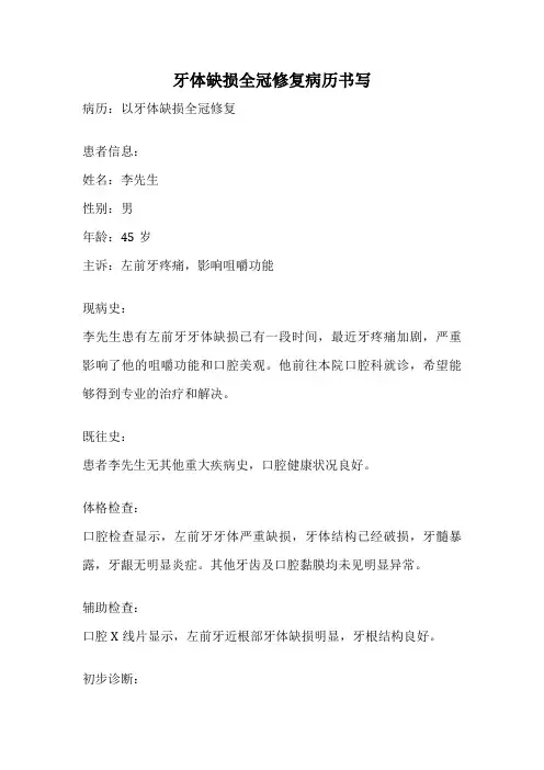 牙体缺损全冠修复病历书写
