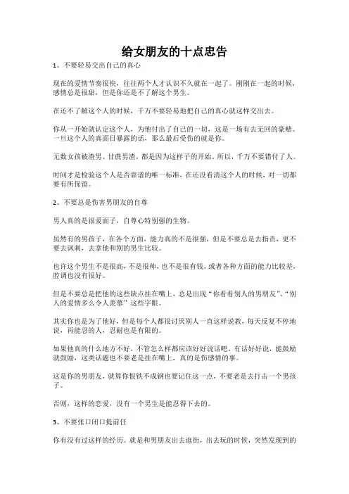 给女朋友的十点忠告