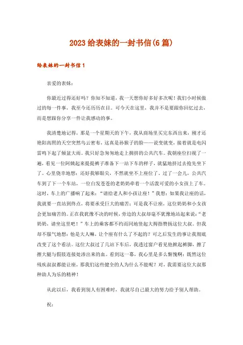 2023给表妹的一封书信(6篇)