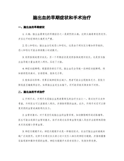 脑出血的早期症状和手术治疗