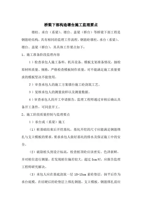 桥梁下部构造墩台施工监理要点