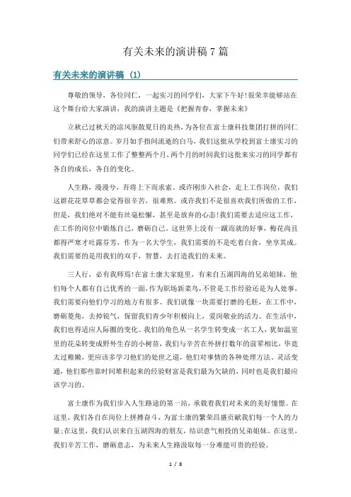 有关未来的演讲稿7篇