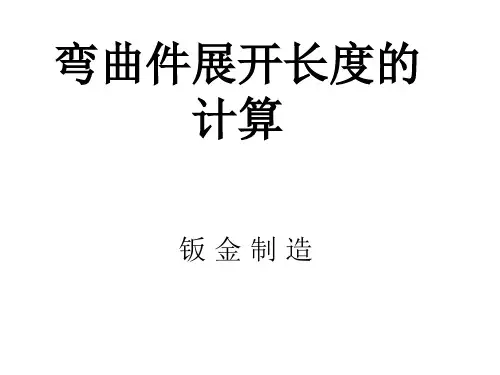 弯曲件展开的计算