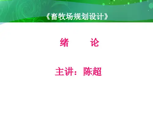 绪论 畜牧场规划设计 ppt