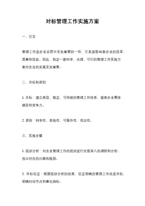 对标管理工作实施方案