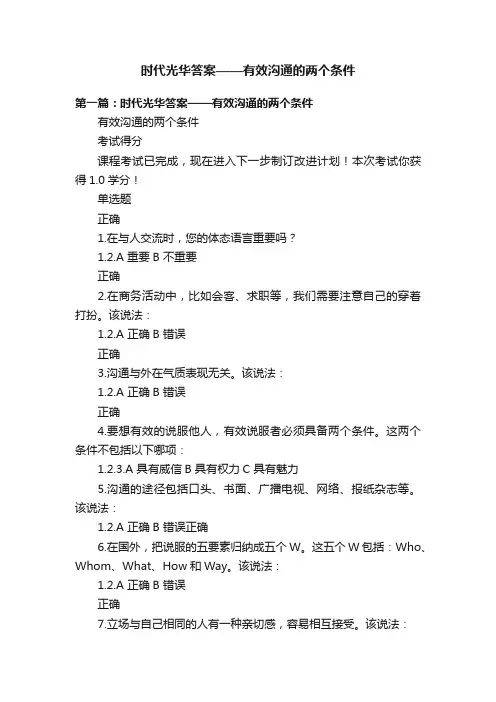 时代光华答案——有效沟通的两个条件