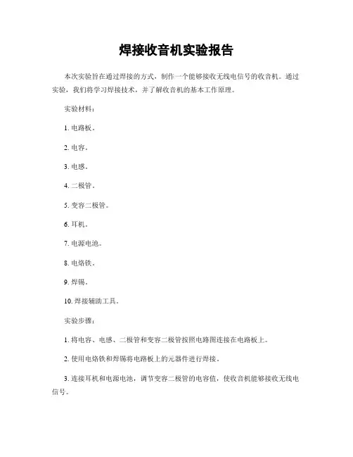 焊接收音机实验报告