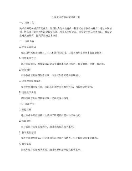 小学美术教师泥塑培训计划