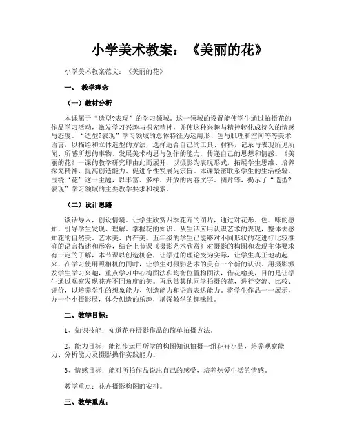 小学美术教案《美丽的花》