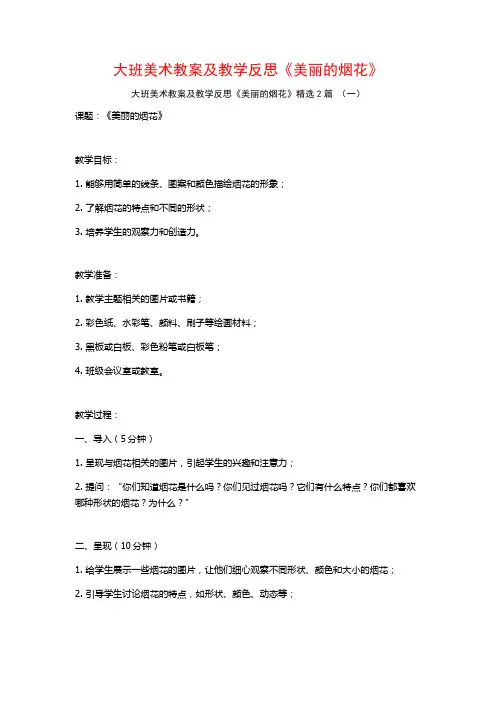 大班美术教案及教学反思《美丽的烟花》2篇
