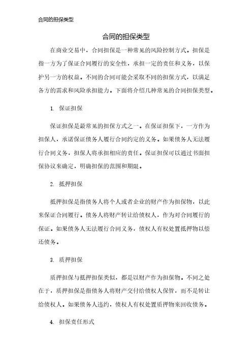 合同的担保类型