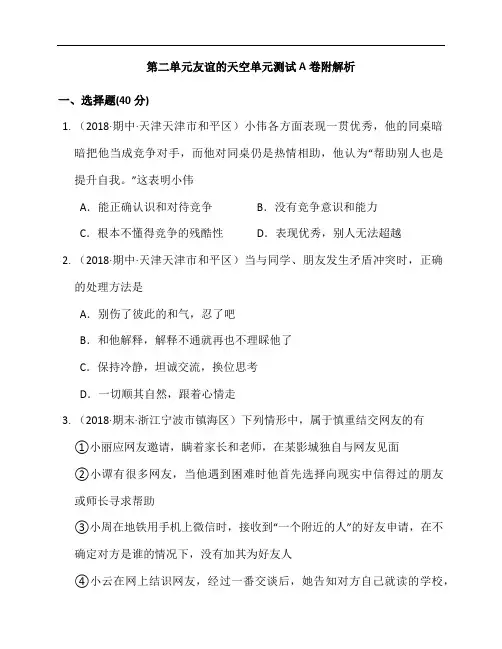 2020-2021学年统编版道德与法治七年级上册第二单元友谊的天空单元测试A卷附解析 