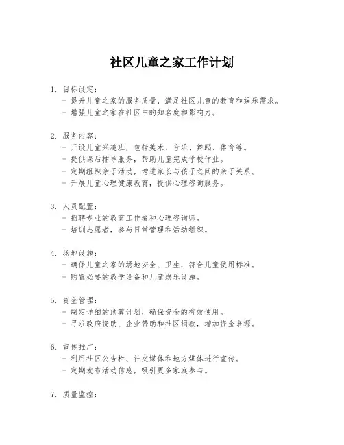 社区儿童之家工作计划