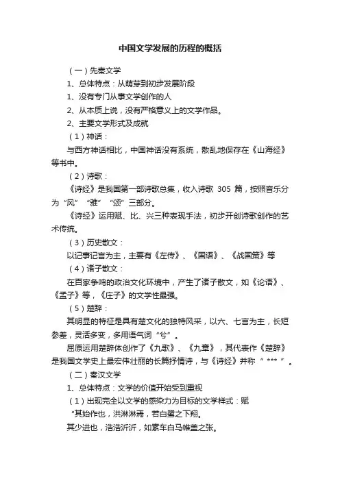 中国文学发展的历程的概括