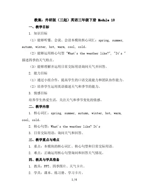 Module10(教案)外研版(三起)英语三年级下册