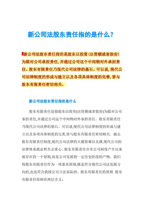 新公司法股东责任指的是什么？