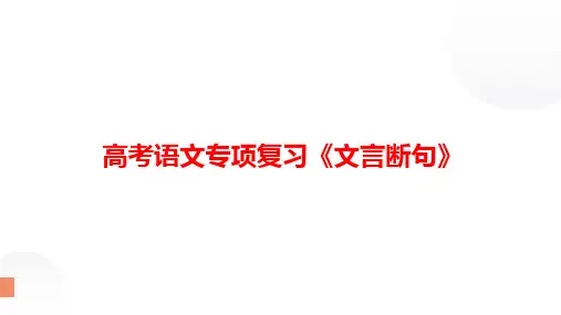 高考语文专项复习《文言断句》