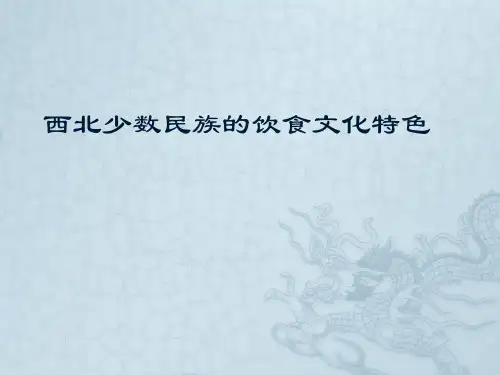 西北少数民族的饮食文化特色