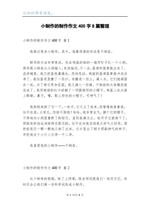 小制作的制作作文400字8篇整理