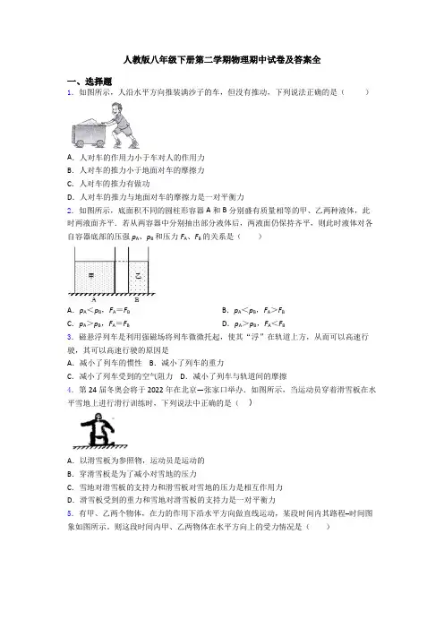 人教版八年级下册第二学期物理期中试卷及答案全