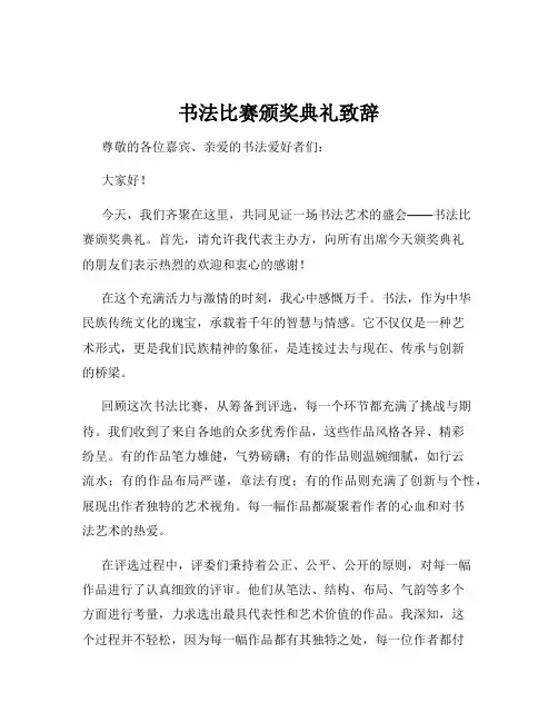 书法比赛颁奖典礼致辞