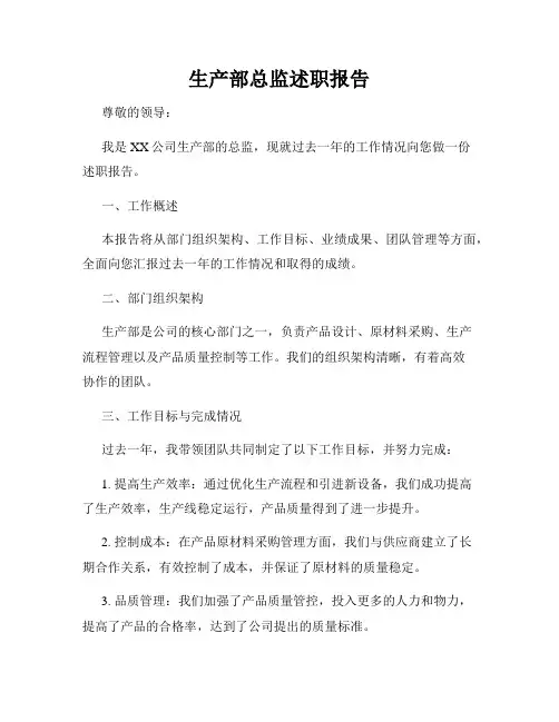 生产部总监述职报告