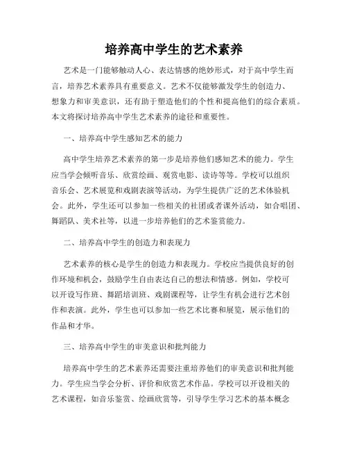 培养高中学生的艺术素养