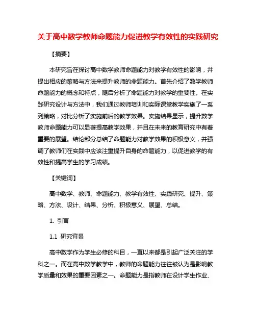 关于高中数学教师命题能力促进教学有效性的实践研究