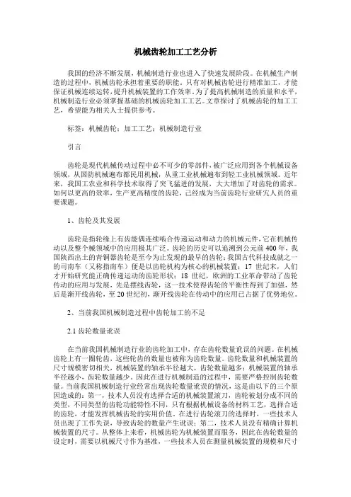 机械齿轮加工工艺分析