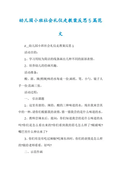 幼儿园小班社会礼仪走教案反思5篇范文