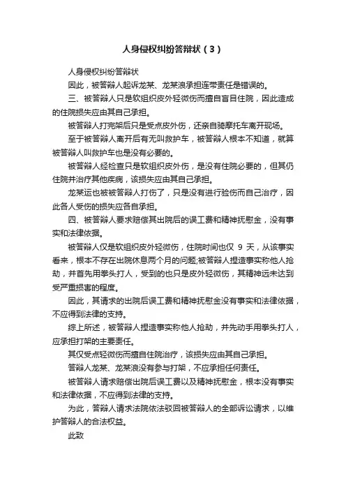 人身侵权纠纷答辩状（3）