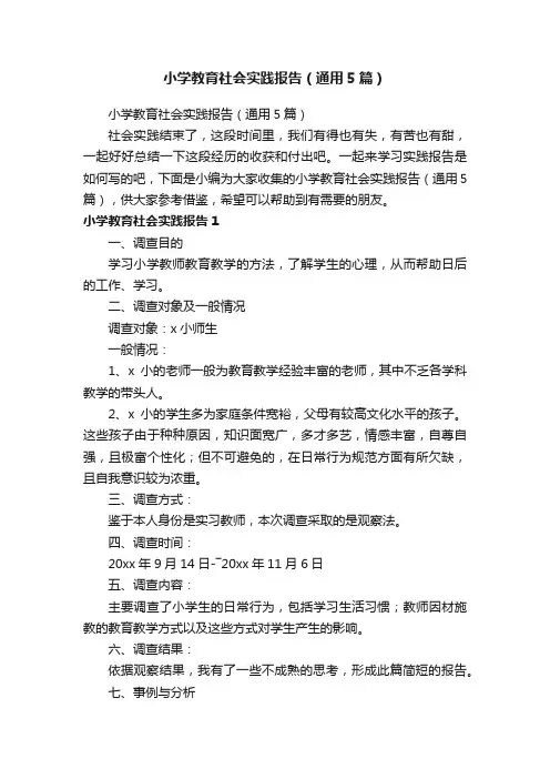 小学教育社会实践报告（通用5篇）