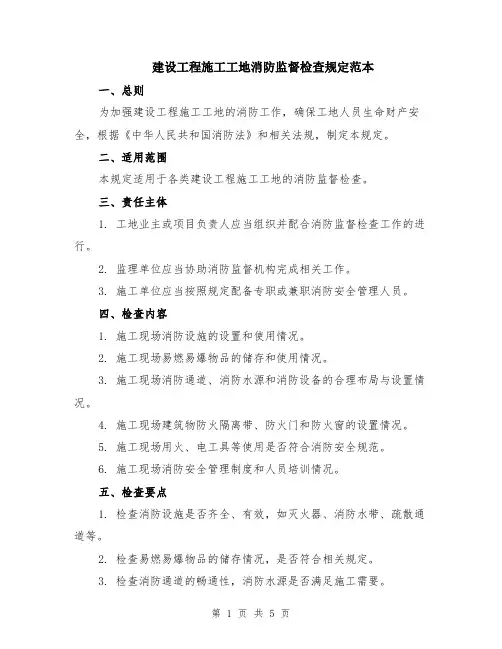 建设工程施工工地消防监督检查规定范本（2篇）