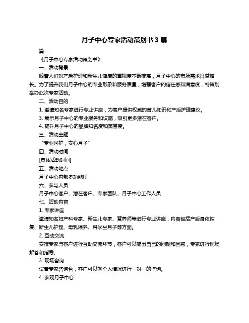 月子中心专家活动策划书3篇