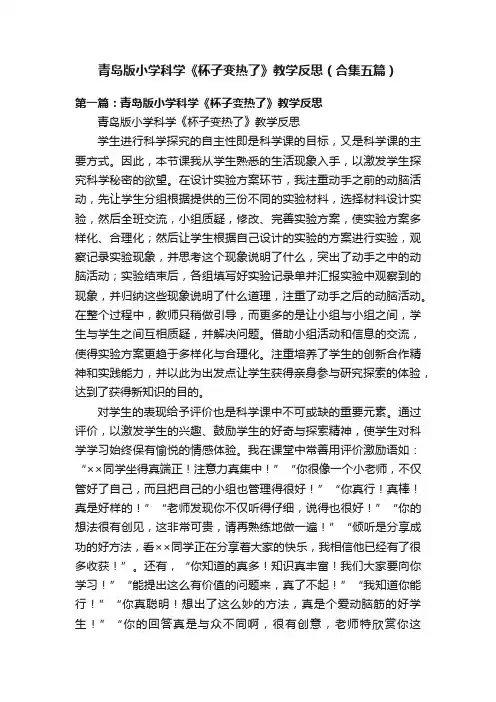 青岛版小学科学《杯子变热了》教学反思（合集五篇）