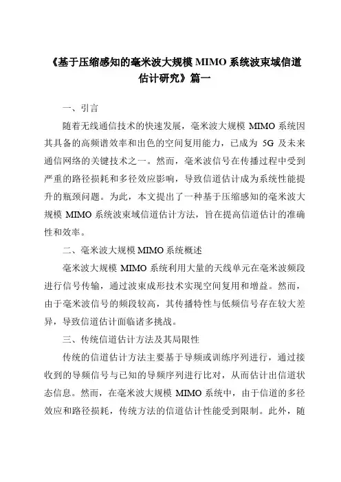 《基于压缩感知的毫米波大规模MIMO系统波束域信道估计研究》范文