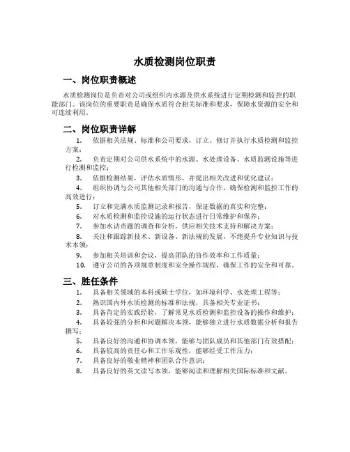 水质检测岗位职责