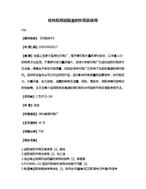 轮转机用润版液的作用及使用