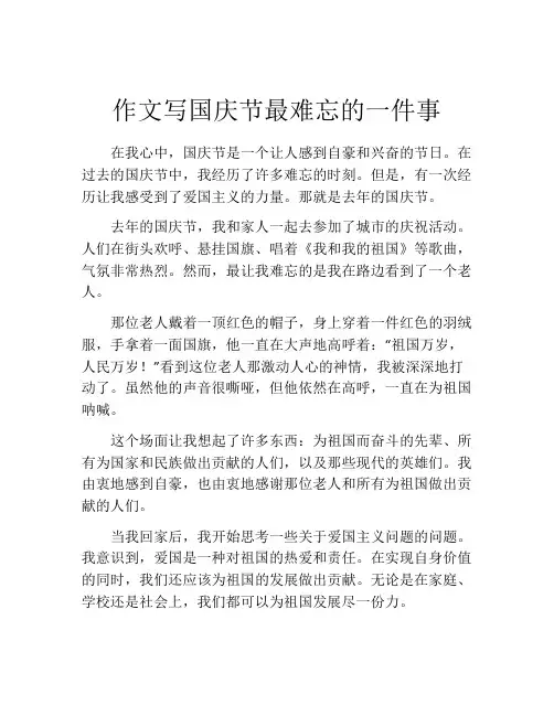 作文写国庆节最难忘的一件事