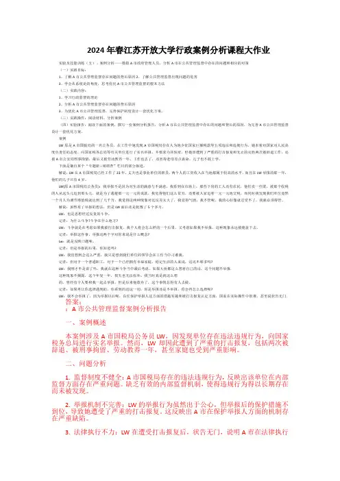 2024年春江苏开放大学行政案例分析课程大作业
