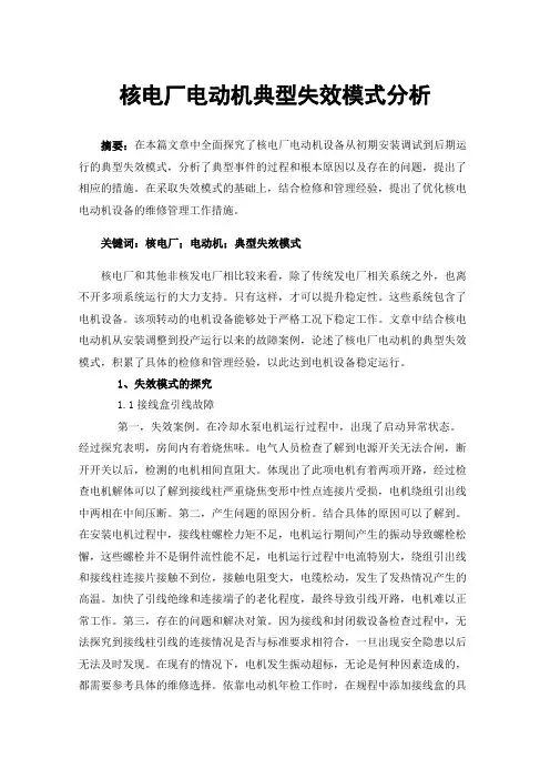 核电厂电动机典型失效模式分析