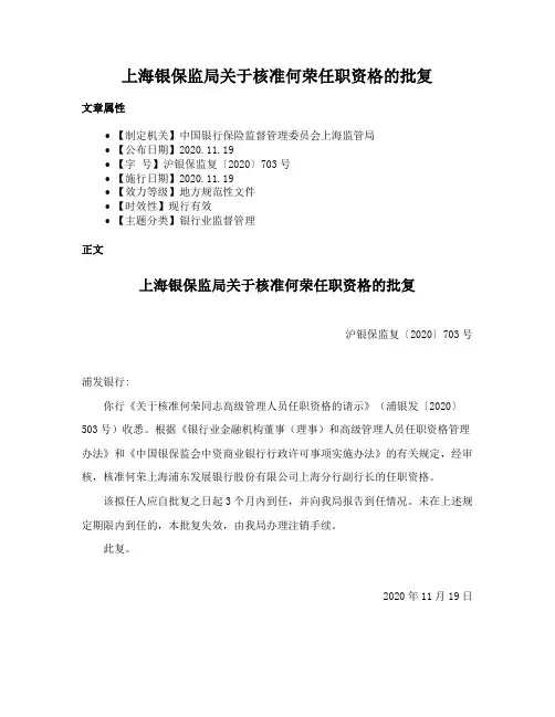 上海银保监局关于核准何荣任职资格的批复