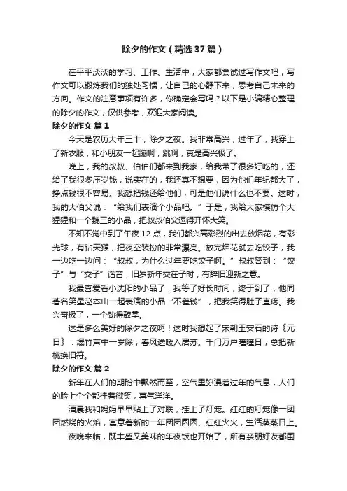 除夕的作文（精选37篇）